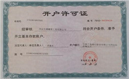 開(kāi)戶(hù)行許可證